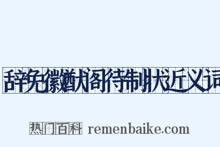 辞免徽猷阁待制状近义词是什么意思的图片